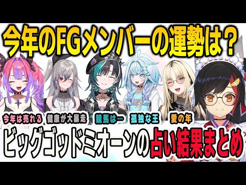 今年の運勢をミオしゃに占ってもらったFGメンバーの結果まとめ【綺々羅々ヴィヴィ/⻁⾦妃笑⻁/⽔宮枢/輪堂千速/響咲リオナ/大神ミオ/FLOWGLOW/ホロライブ/切り抜き】