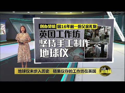 地球仪未步入历史   硕果仅存的工作坊在英国 | 八点最热报 13/01/2025