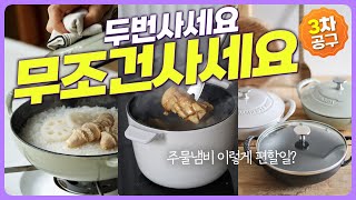 🥘 무쇠냄비도 이제 편하게 사용해요 | 시즈닝이 필요없는 통무쇠 주물냄비 | 입문용 주물냄비로 강강추👍 | 요리맛은 깊어지고 식탁은 화사해지고~🥰