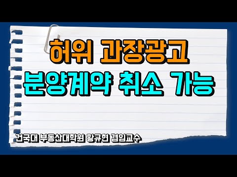 허위 과장광고, 사기 분양시 분양계약을 취소 가능