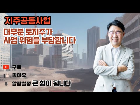 [원영섭 변호사] 지주공동사업, 책임은 대부분 지주가 지게 됩니다