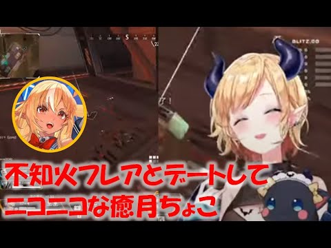 不知火フレアとデートしてニコニコな癒月ちょこ【癒月ちょこホロライブ切り抜き】