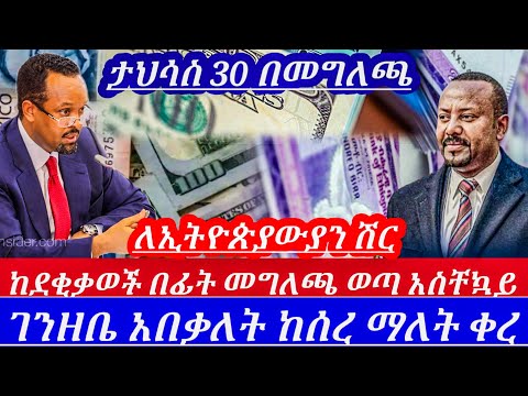 ውሳኔውተቀየረ ለኢትዮጵዊያንሁሉሽርሽር ገንዘቤከሰረ አበቃለት ማለት ቀረ ተግባራዊ ይሁን ተባለ ||ለኢትዮጵያውያን ሁሉ ሽር ሽር|| Ethiopian news