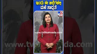 ಇಂದು ಈ ಜಿಲ್ಲೆಗಳಲ್ಲಿ ಮಳೆ ಸಾಧ್ಯತೆ #Weather #TV9D