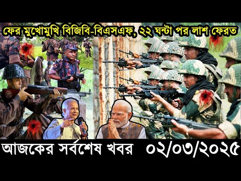 Ajker Bangla Khobor 02 March 2025 | Bangladesh Latest News |Somoy Sangbad News Bangla News Today