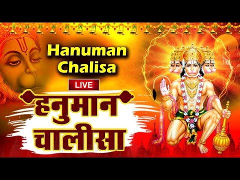 LIVE : मंगलवार स्पेशल - श्री हनुमान चालीसा | Shree Hanuman Chalisa | जय हनुमान ज्ञान गुण सागर