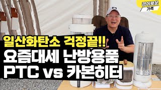 동계캠핑 난방 전기히터, 카본히터 4종 비교 및 추천! 일산화탄소 걱정 끝! 캠핑 전기난로 모음전! 코드26