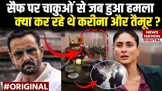 Saif Ali Khan Attacked With Knife : सैफ पर चाकुओं से जब हुआ हमला क्या कर रही थीं Kareena Kapoor