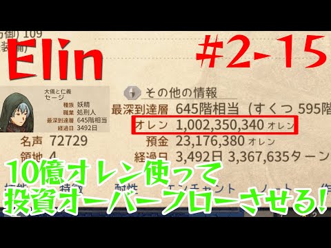 【Elin】10億オレン使って投資オーバーフローさせる！【2-15】