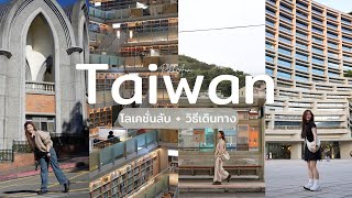 เที่ยวไต้หวัน🇹🇼 โลเคชั่นลับ พร้อมวิธีเดินทาง 5 วัน 4 คืน Taiwan | PitchAom