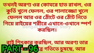 ""My Heartless Lover " /             Part - 96 / heart touching romantic bengali love story