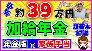 【年金版の家族手当】配偶者の【加給年金】の対象者になる人・ならない人【保存版】