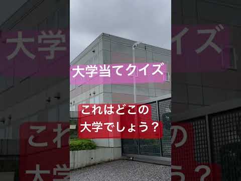 大学当てクイズ22