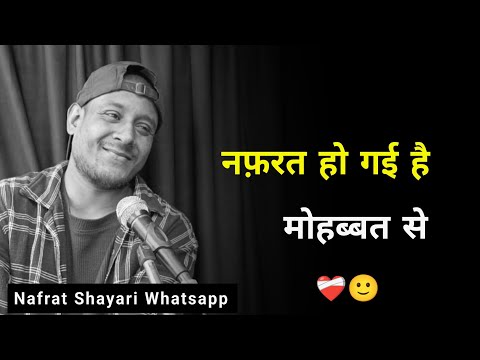 नफ़रत हो गई है मोहब्बत से ❤️‍🩹 | nafrat shayari | sad status | nafrat status | new shayari whatsapp