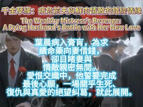 千金孽緣：病危前夫與鮮肉情敵的錯綜情緣The Wealthy Mistress's Revenge: A Dying Husband's Battle with Her New Love