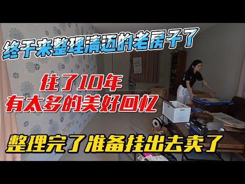 终于来整理清迈的老房子了，住了10年有太多美好回忆，整理完了准备挂出去卖了｜｜感谢您一路的支持【Sean的世界TV】频道，欢迎加入我的会员频道，谢谢您一路的陪伴！