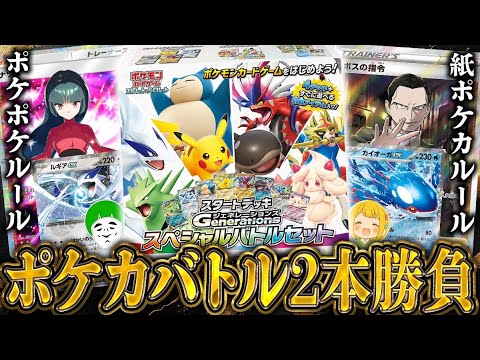 【ポケカ】スタートデッキGenerationsバトル開幕！！ポケポケルール＆紙ポケカルールの2本勝負で博士が発狂wwww【開封動画】