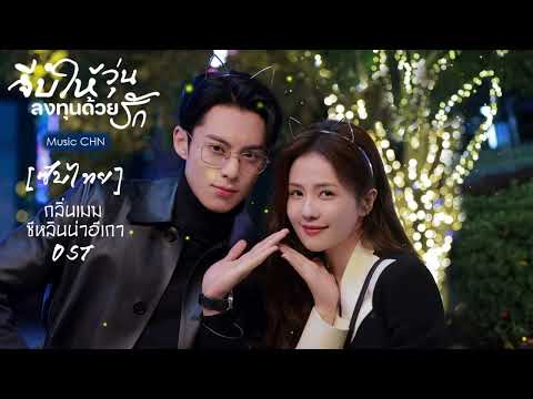 OST [ซับไทย]  กลิ่นเมฆ - ซีหลินน่าอีเกา [ จีบให้วุ่นลงทุนด้วยรัก｜Only For Love｜以爱为营 ]