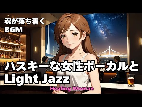 【Jazz R&B relax 】Healing Woman  Chill / 作業用 / 1時間 / 睡眠用 / 勉強/美女/ハスキー/女性ボーカル