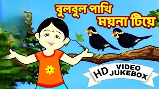 বুলবুল পাখি | Bulbul Pakhi | Bengali Children Song | Antara Chowdhury | Video Jukebox | Kids Song