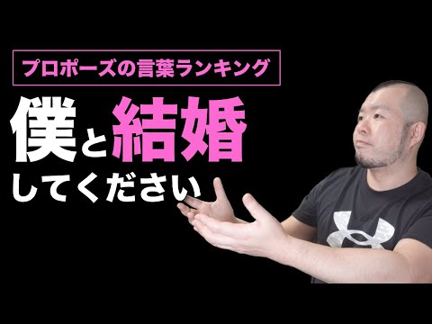 【せっかくだから言わせて】女性が望むプロポーズの言葉ランキング！NGなプロポーズもご紹介！