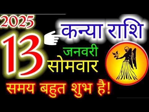 13 जनवरी 2025 कन्या राशिफल/kanyiaRashi 13 january Rashifal 2025/Aaj ka kanyia Rashifal/virgo