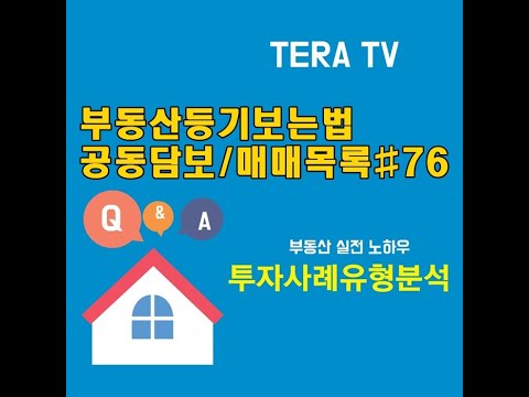 공인중개사 부동산등기부등본 공동담보매매목록#76