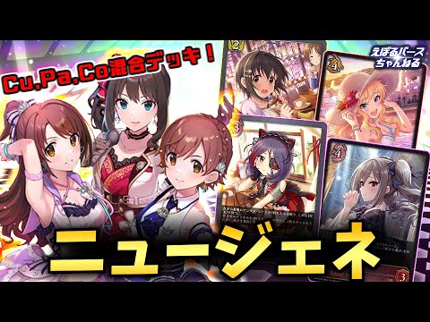 【デレマスコラボ】ニュージェネデッキが実は強い！！【エボルヴ】