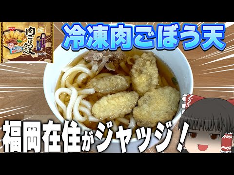 福岡名物が冷凍に！？冷凍うどん、大調査！！！【ゆっくり】