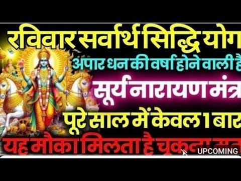 ब्रह्माण्ड का सूत्र || मात्रा १ बार || आठों  दिशाओं से धन बरसने लगेगा | Surya Narayan money mantra