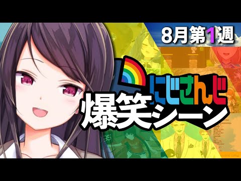 8月1週目のにじさんじ爆笑シーンまとめ【2022年7月31日(土)〜8月6日(土)】