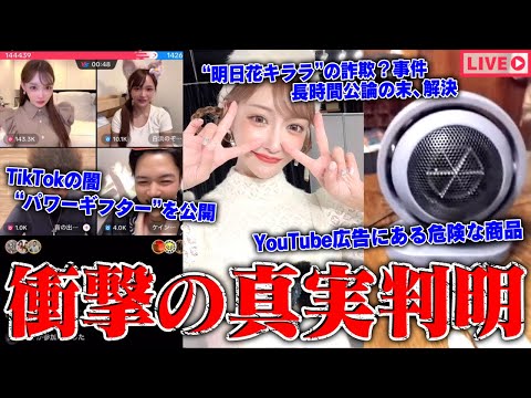 【緊急生放送】どっちが嘘？明日花キララから詐欺被害をうけたと女性が告発、明日花キララ側からも「助けて」と緊急連絡…ヘラヘラ三銃士から被害をうけた？男性と通話…騙されるな！危険な商品を注意喚起