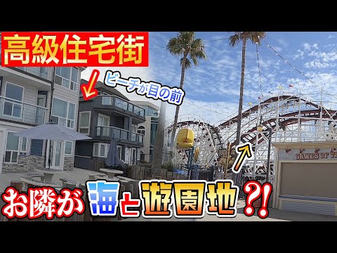 遊園地とビーチがお隣さん?!アメリカの海沿い住宅街 in Mission Beach