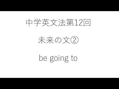 ⑫未来の文 be going to