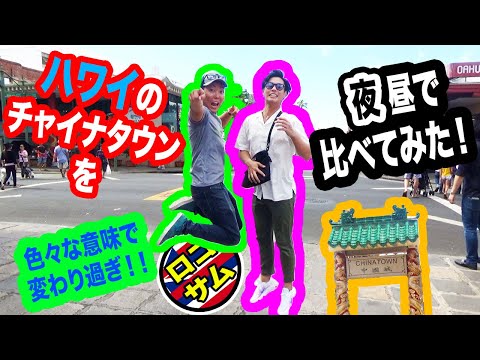 【ハワイのスラム街！】チャイナタウンの朝と夜の違いってどんな感じ？