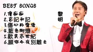 黎明 Best Songs #黎明  #歌曲   傻痴痴  蓝色街灯  愿你今夜别离去  LEON LAI