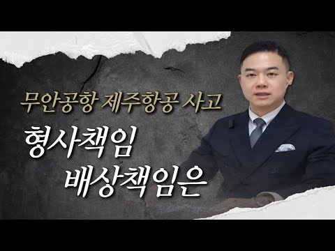 무안공항 제주항공 여객기 사고, 법적 책임은?