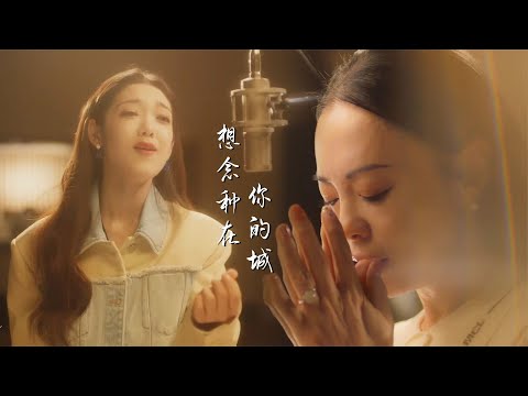 黃綺珊攜“女兒”真情演唱《想念種在你的城》，又一次把我唱哭了