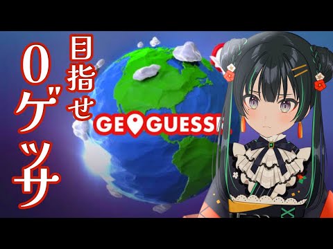 【GeoGuessr】目指せ0ゲッサー【パレプロ/常磐カナメ】