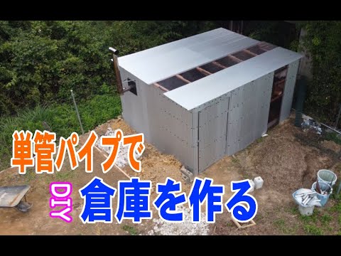 【小屋暮らし】単管パイプで倉庫を作る【自給自足を目指す(仮)Vol,2】