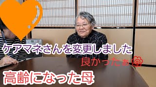 ケアマネさんを思い切って変更しました。ケアマネさんの仕事とは⁉️