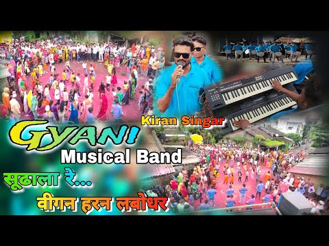 सूढाला रे... वीगन हरन लबोधर !! Gyani_Musical_Band !! Kiran singar