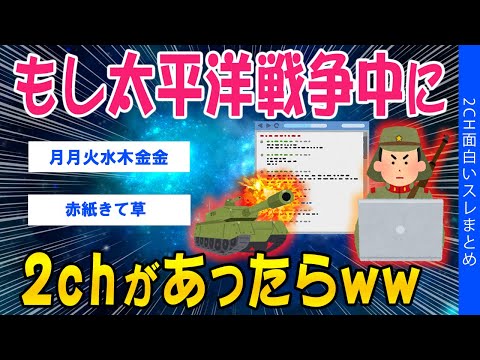 【2ch笑えるスレ】もし太平洋戦争中に2chがあったらww【ゆっくり解説】