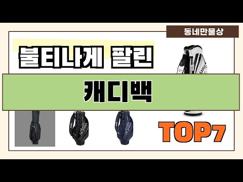 후기 대박!! 캐디백 추천 Best7!! (가격 비교 가성비 순위)