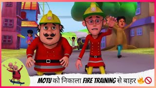 Motu को निकाला Fire Training से बाहर 🔥🚫 | Motu Patlu | मोटू पतलू