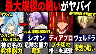 【転スラ】リムル達の陣営が最強の戦いを見せる?! 最大規模の戦いが起こる天魔大戦がヤバイ！