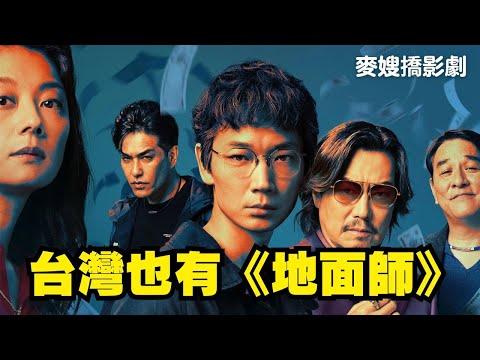 小心！《地面師 Tokyo Swindlers》就在你身邊：製造一個完美騙局，要付出什麼代價？