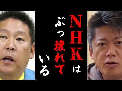 【ホリエモン】立花孝志氏のNHK不祥事告発までの経緯とこれからのNHK受信料は...