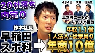 株本社長/コスパ重視で早稲田スポ科合格も20社全落ち→従業員雇わず１人で年商10億・年収1億の漢（令和の虎 株本社長/株本祐己）