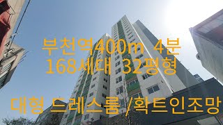 620 부천역4분 대형드레스룸/자주식주차,  확트인조망 32평형 부천신축아파트